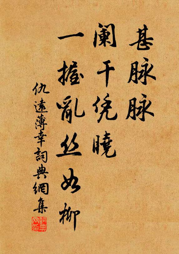 仇远甚脉脉、阑干凭晓，一握乱丝如柳书法作品欣赏