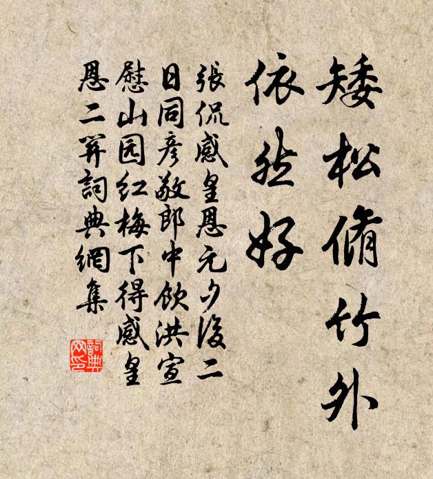 张侃矮松脩竹外，依然好书法作品欣赏