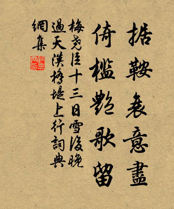 梅尧臣据鞍衰意尽，倚槛艳歌留书法作品欣赏