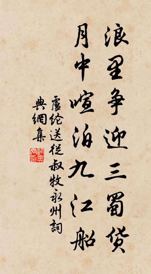 卢纶浪里争迎三蜀货，月中喧泊九江船书法作品欣赏