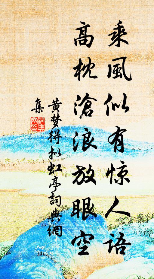 黄梦得乘风似有惊人语，高枕沧浪放眼空书法作品欣赏