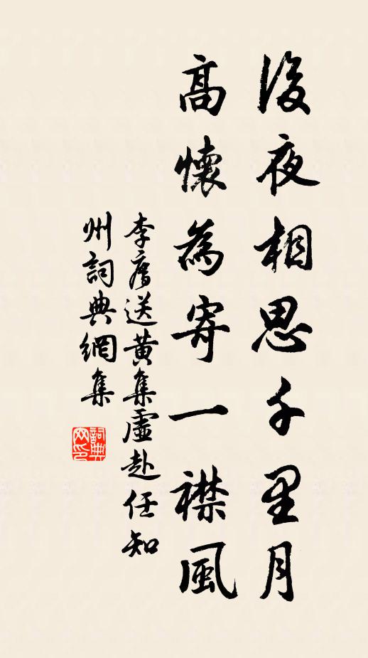 李廌后夜相思千里月，高怀为寄一襟风书法作品欣赏