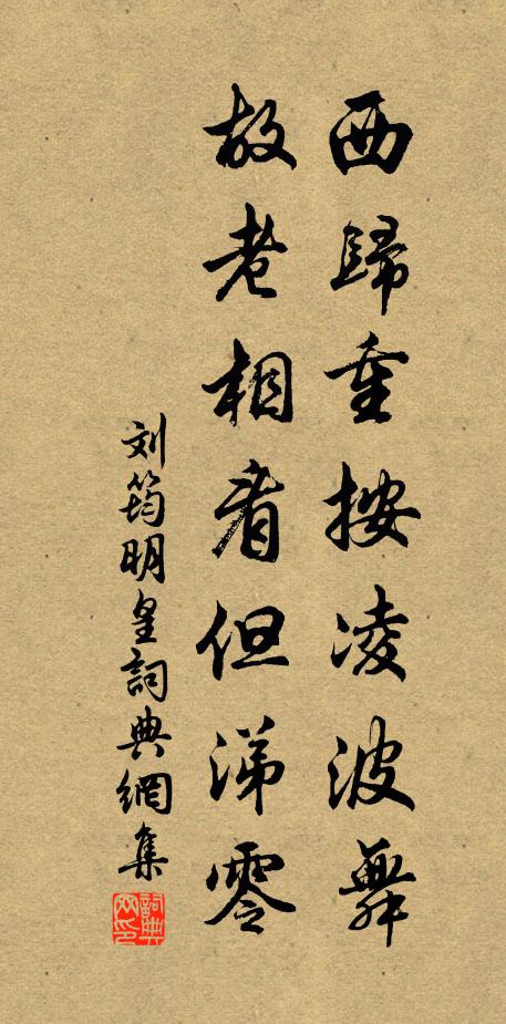 刘筠西归重按凌波舞，故老相看但涕零书法作品欣赏
