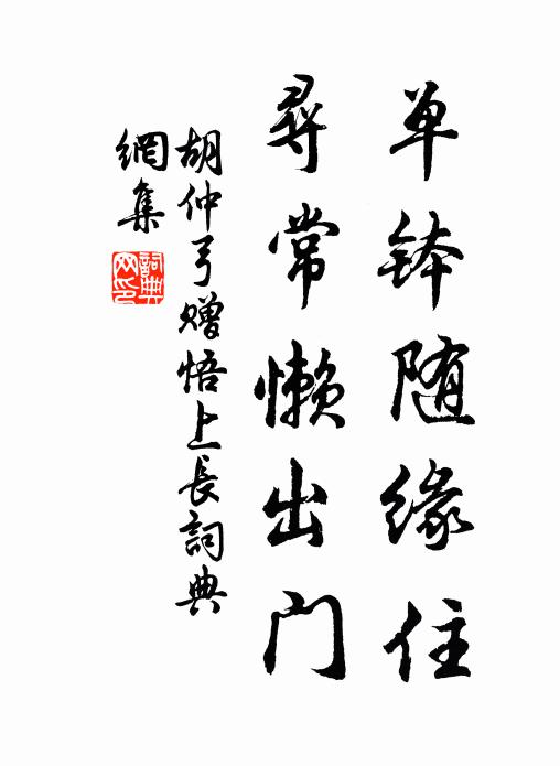 胡仲弓单钵随缘住，寻常懒出门书法作品欣赏