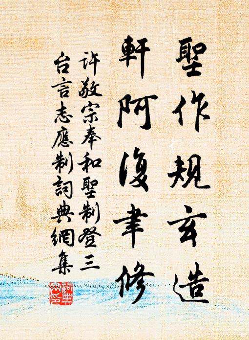 许敬宗圣作规玄造，轩阿复聿修书法作品欣赏