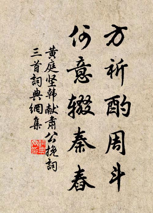 黄庭坚方祈酌周斗，何意辍秦舂书法作品欣赏