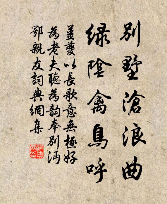 姜夔别墅沧浪曲，绿阴禽鸟呼书法作品欣赏