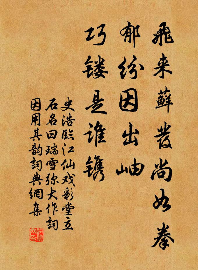 史浩飞来藓发尚如拳，郁纷因出岫，巧镂是谁镌书法作品欣赏