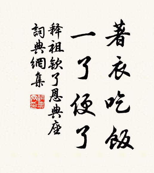 释祖钦著衣吃饭，一了便了书法作品欣赏