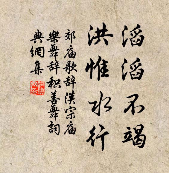 佚名滔滔不竭，洪惟水行书法作品欣赏