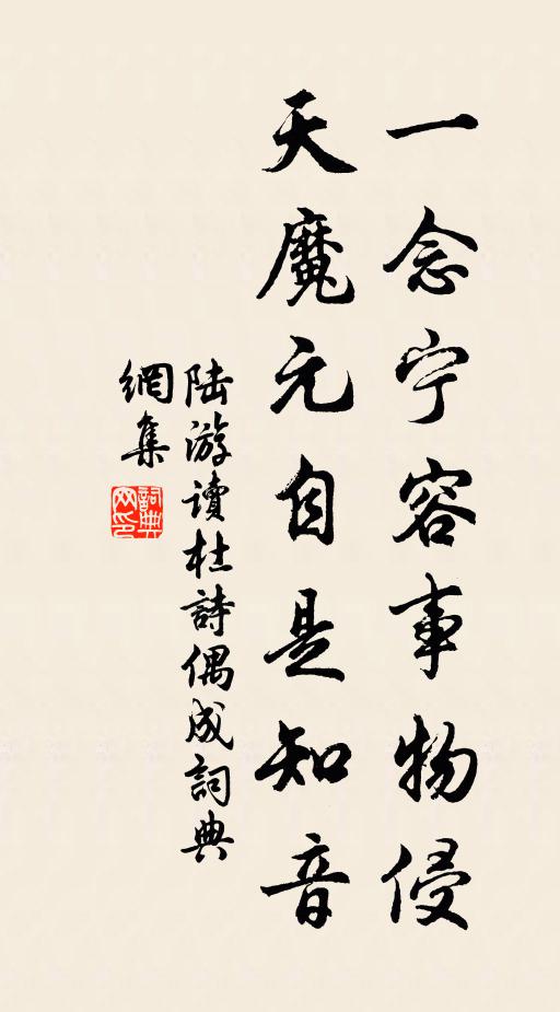 陆游一念宁容事物侵，天魔元自是知音书法作品欣赏