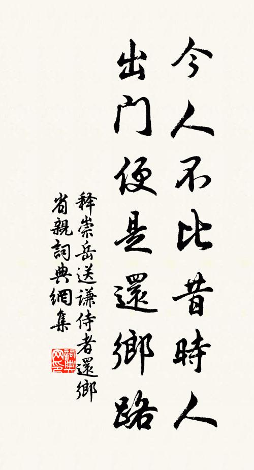 释崇岳今人不比昔时人，出门便是还乡路书法作品欣赏