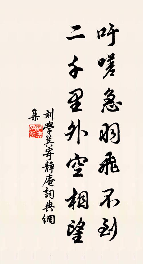 刘学箕吁嗟急羽飞不到，二千里外空相望书法作品欣赏