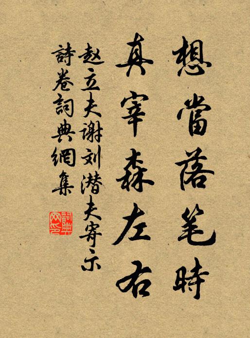 赵立夫想当落笔时，真宰森左右书法作品欣赏
