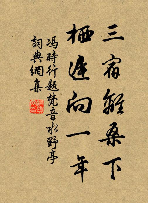 冯时行三宿离桑下，栖迟向一年书法作品欣赏