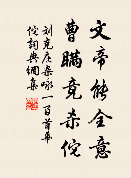 刘克庄文帝能全意，曹瞒竟杀佗书法作品欣赏