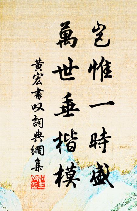黄宏岂惟一时盛，万世垂楷模书法作品欣赏