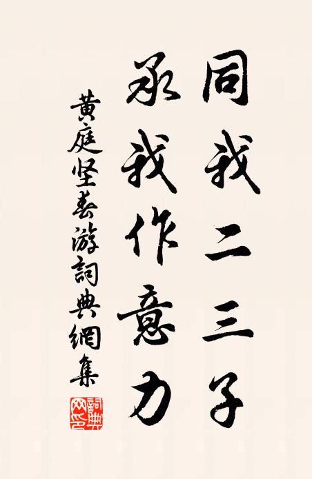 黄庭坚同我二三子，承我作意力书法作品欣赏