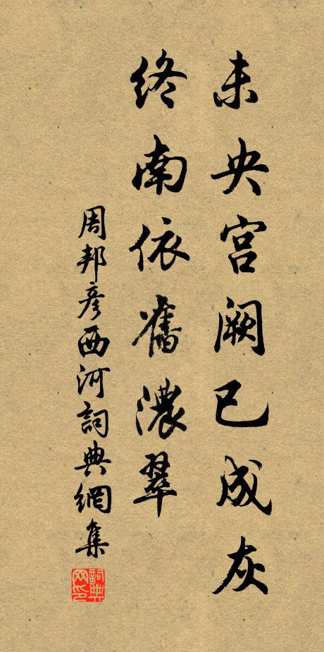 周邦彦未央宫阙已成灰，终南依旧浓翠书法作品欣赏