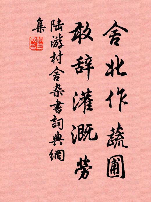 陆游舍北作蔬圃，敢辞灌溉劳书法作品欣赏