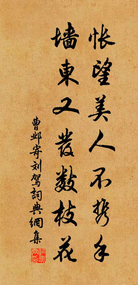 曹邺怅望美人不携手，墙东又发数枝花书法作品欣赏