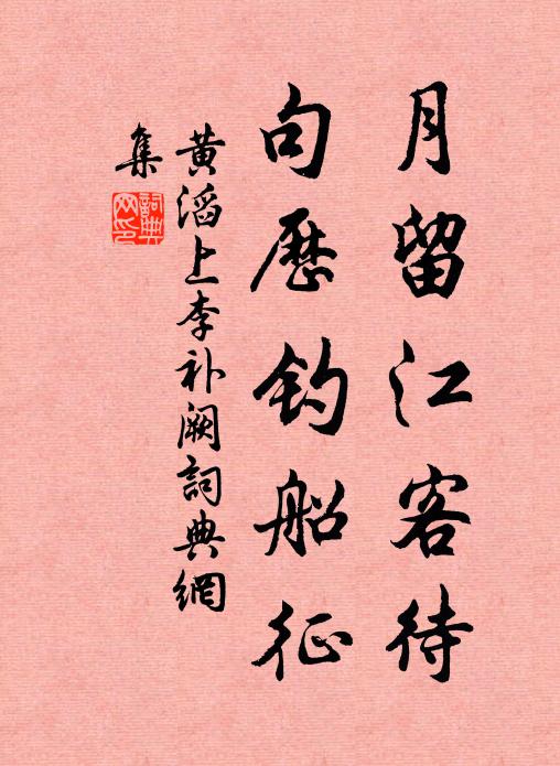 黄滔月留江客待，句历钓船征书法作品欣赏