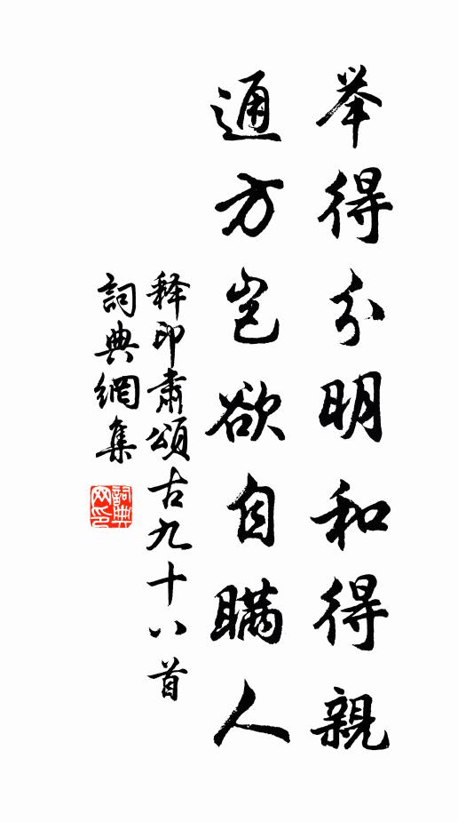释印肃举得分明和得亲，通方岂欲自瞒人书法作品欣赏