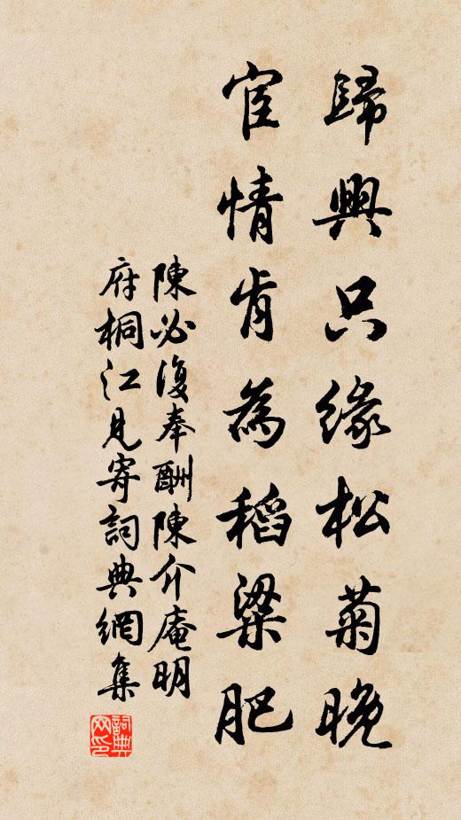 陈必复归兴只缘松菊晚，宦情肯为稻粱肥书法作品欣赏
