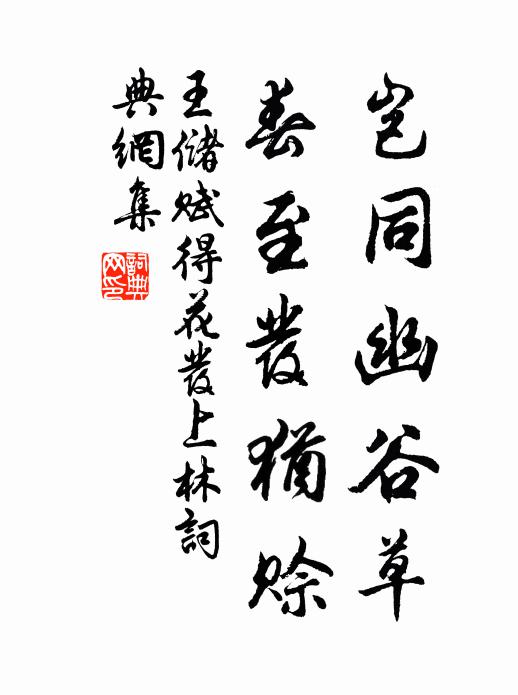 王储岂同幽谷草，春至发犹赊书法作品欣赏