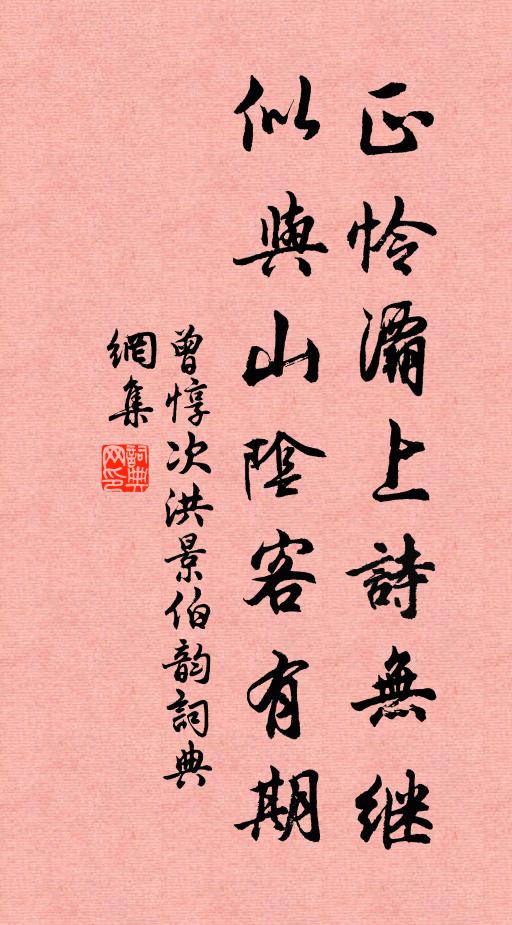 曾惇正怜灞上诗无继，似与山阴客有期书法作品欣赏