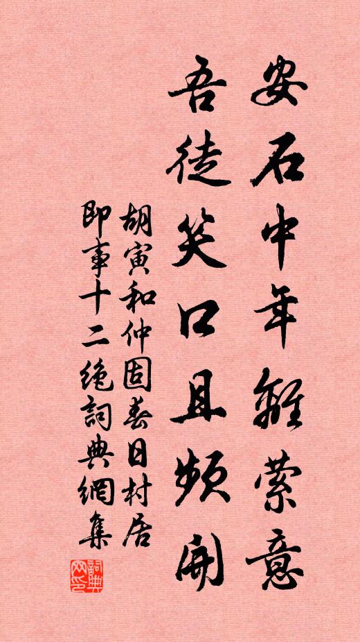 胡寅安石中年离萦意，吾徒笑口且频开书法作品欣赏