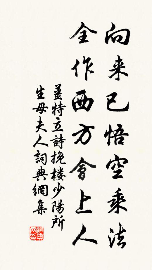 姜特立向来已悟空乘法，全作西方会上人书法作品欣赏