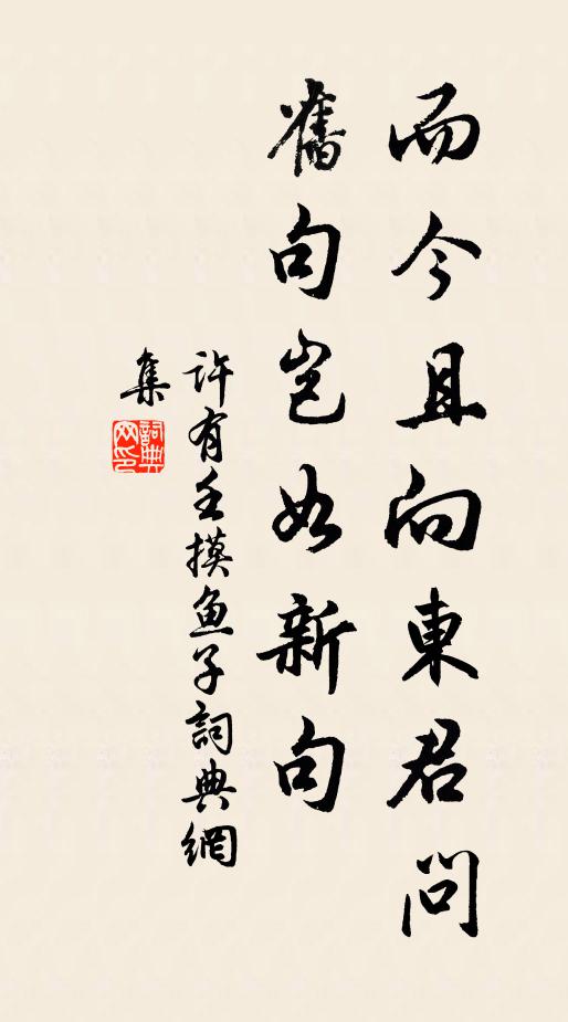 许有壬而今且向东君问，旧句岂如新句书法作品欣赏
