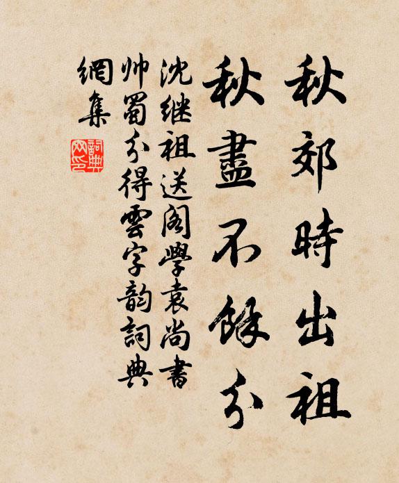 沈继祖秋郊时出祖，秋尽不余分书法作品欣赏