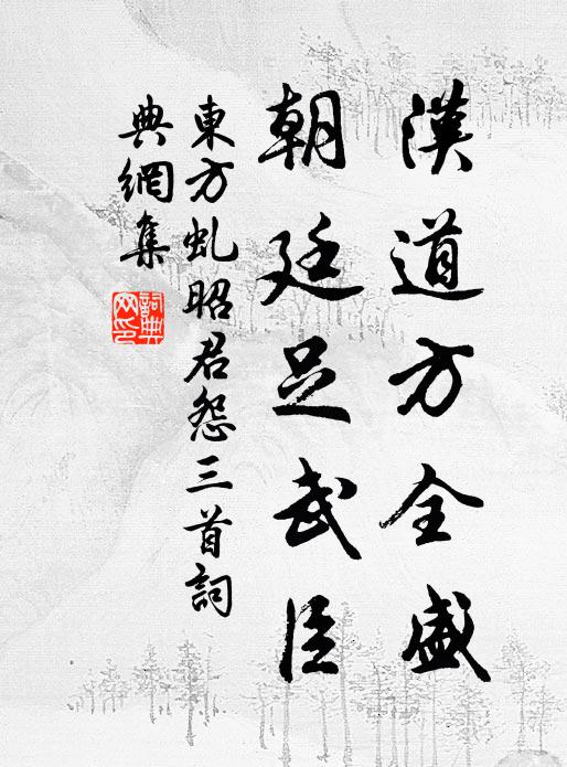 东方虬汉道方全盛，朝廷足武臣书法作品欣赏