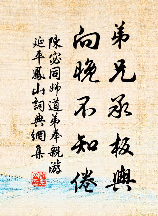 陈宓弟兄承板舆，向晚不知倦书法作品欣赏