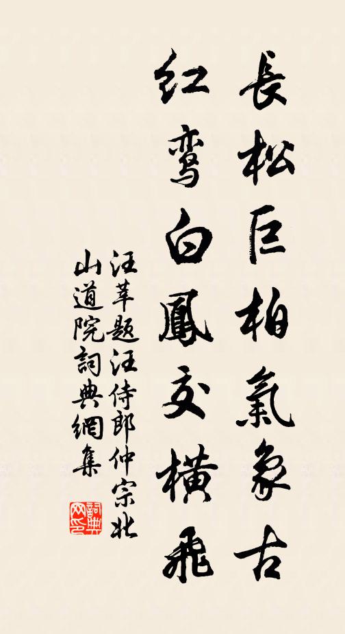 汪莘长松巨柏气象古，红鸾白凤交横飞书法作品欣赏