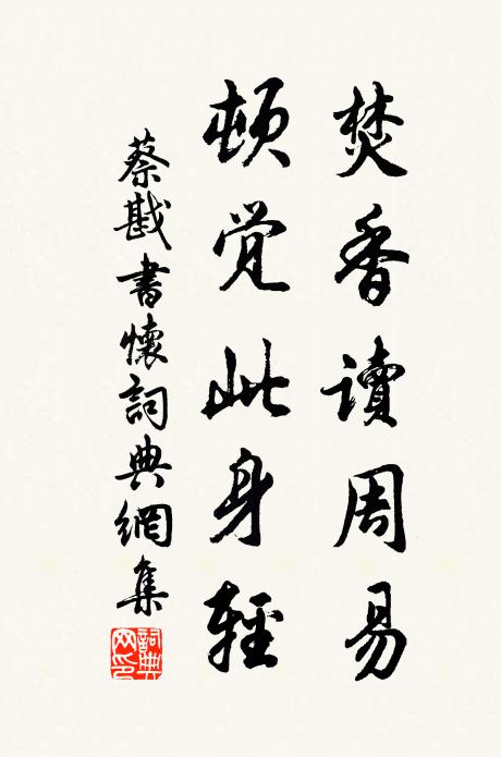蔡戡焚香读周易，顿觉此身轻书法作品欣赏
