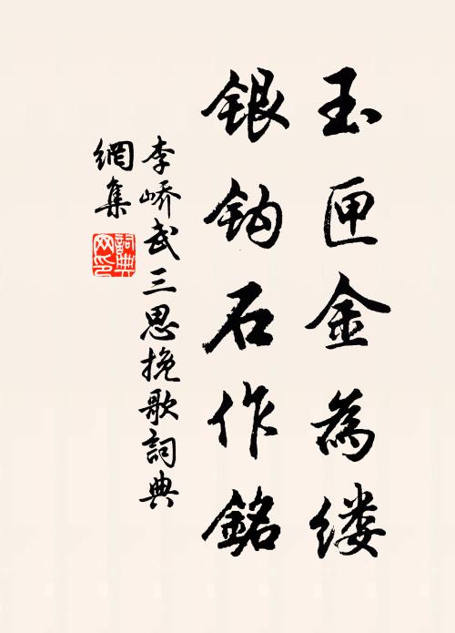 李峤玉匣金为缕，银钩石作铭书法作品欣赏