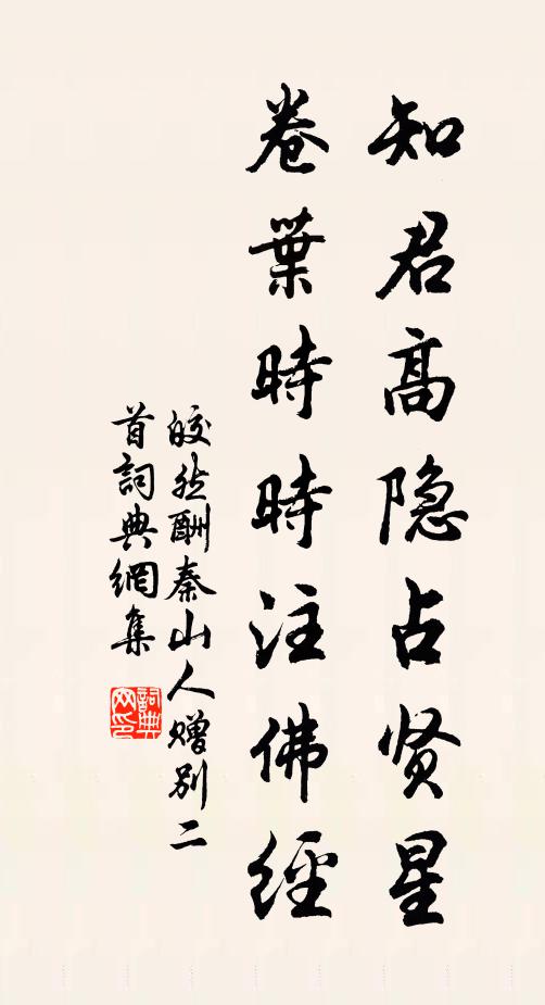 皎然知君高隐占贤星，卷叶时时注佛经书法作品欣赏