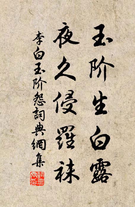 李白玉阶生白露，夜久侵罗袜书法作品欣赏
