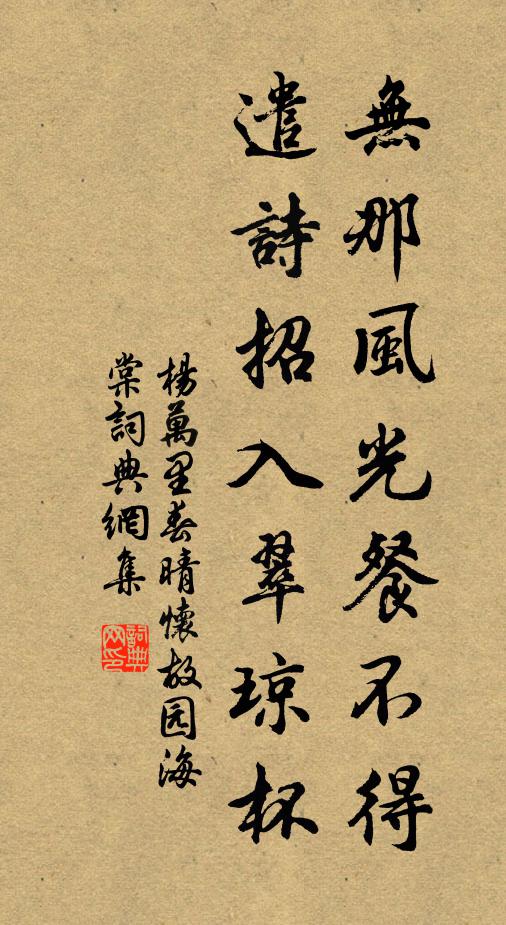 杨万里无那风光餐不得，遣诗招入翠琼杯书法作品欣赏