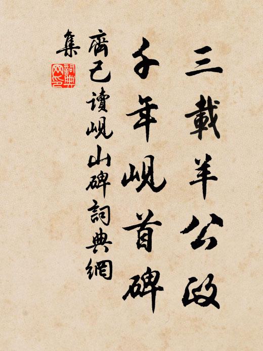 齐己三载羊公政，千年岘首碑书法作品欣赏