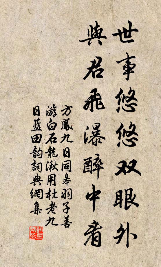 方凤世事悠悠双眼外，与君飞瀑醉中看书法作品欣赏