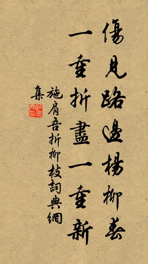 施肩吾伤见路边杨柳春，一重折尽一重新书法作品欣赏