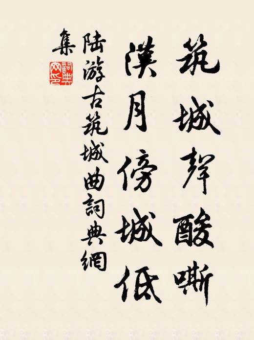 陆游筑城声酸嘶，汉月傍城低书法作品欣赏