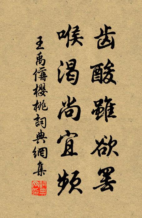 王禹偁齿酸虽欲罢，喉渴尚宜频书法作品欣赏
