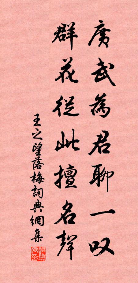 王之望广武为君聊一叹，群花从此擅名声书法作品欣赏