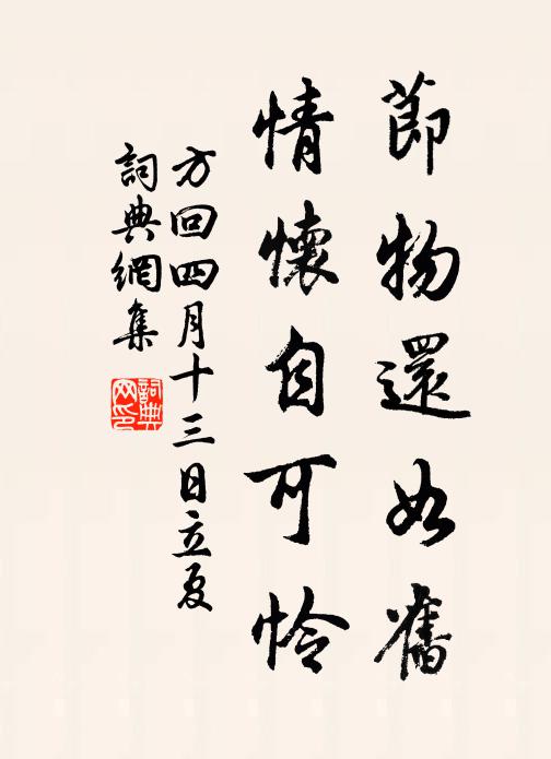 方回节物还如旧，情怀自可怜书法作品欣赏