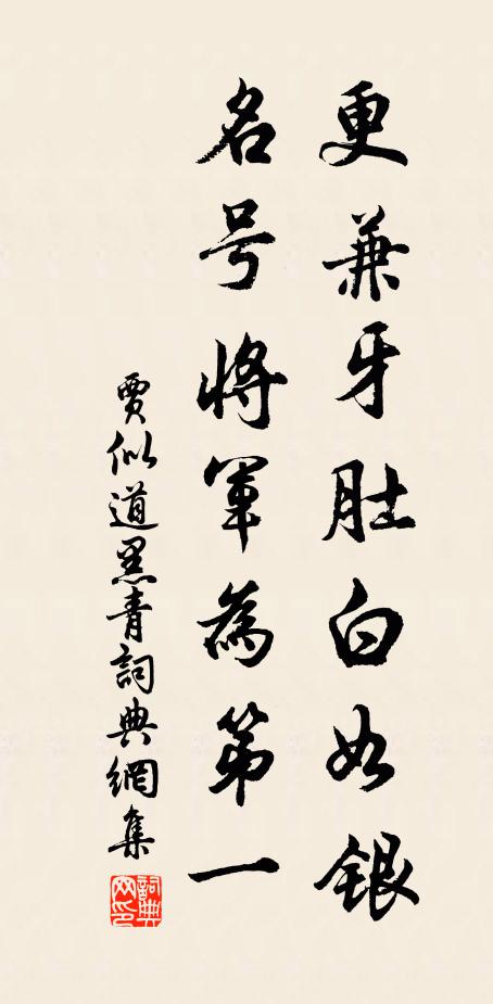 贾似道更兼牙肚白如银，名号将军为第一书法作品欣赏